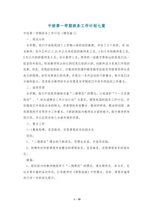 中班第一学期班务工作计划七篇