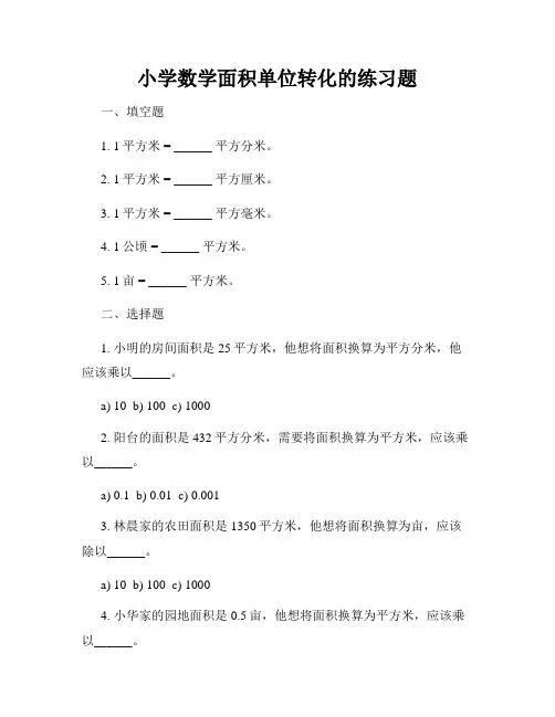 小学数学面积单位转化的练习题