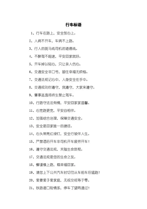 行车标语