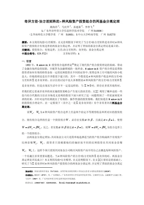 奇异方差-协方差矩阵的种风险资产投资组合的两基金分离...
