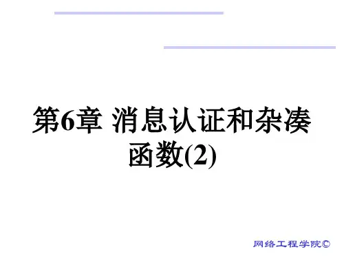 第6章[第2部分]杂凑函数