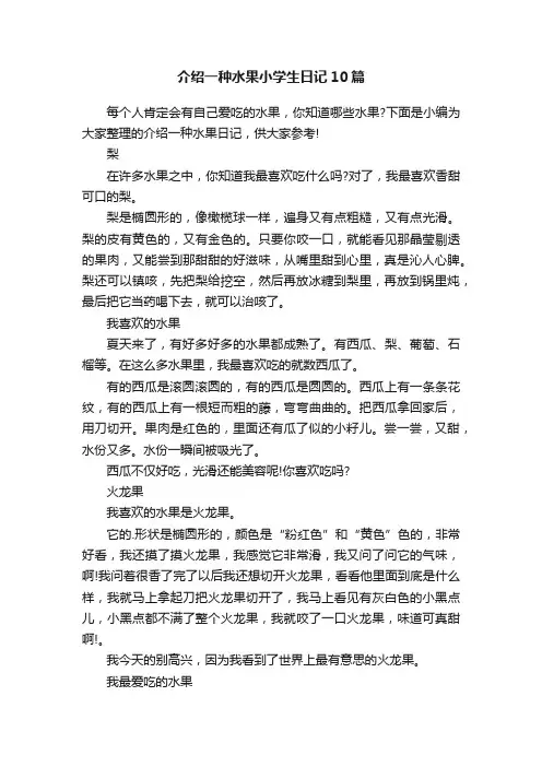 介绍一种水果小学生日记10篇