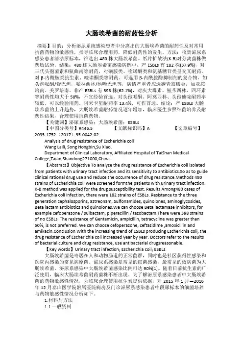 大肠埃希菌的耐药性分析