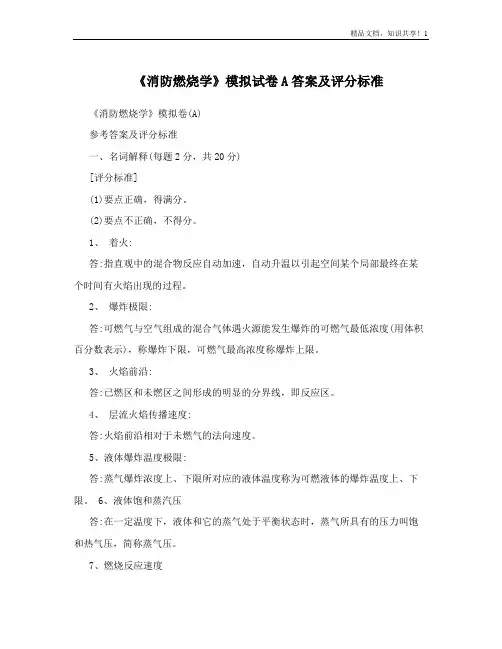 《消防燃烧学》模拟试卷A答案及评分标准