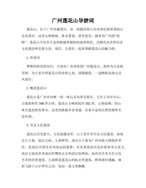广州莲花山导游词