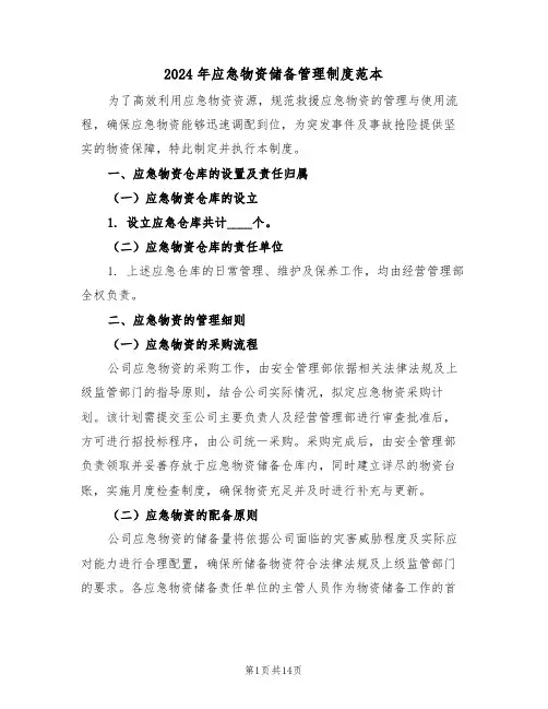 2024年应急物资储备管理制度范本（七篇）