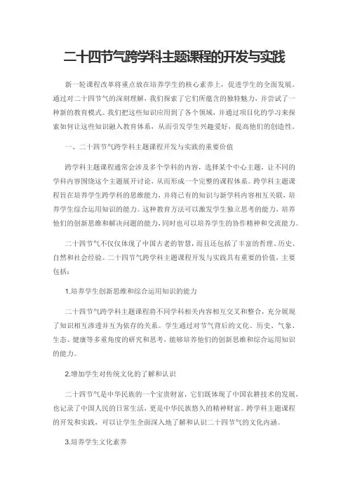 二十四节气跨学科主题课程的开发与实践