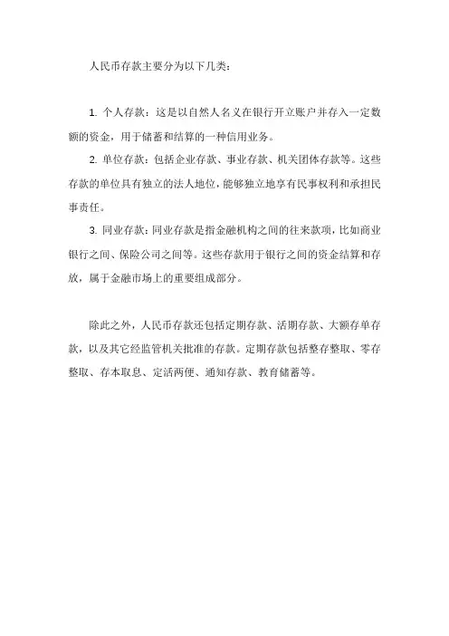 人民币存款分类