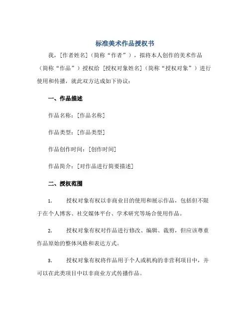 2023标准美术作品授权书正规范本(通用版)
