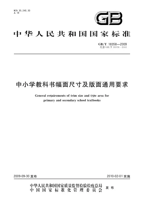 中小学教科书幅面尺寸及版面通用要求(标准状态：现行)