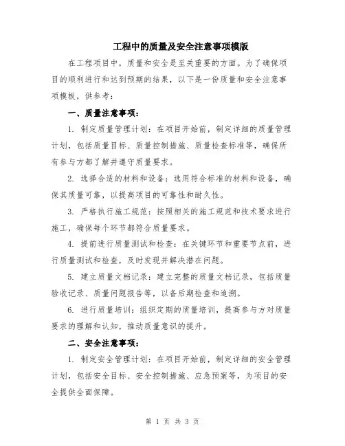 工程中的质量及安全注意事项模版