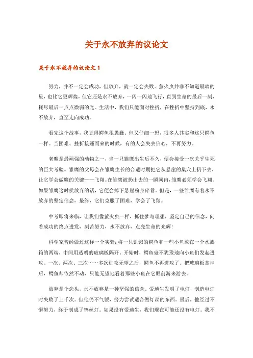 关于永不放弃的议论文