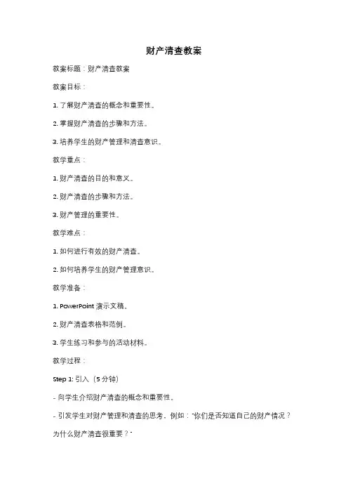 财产清查教案