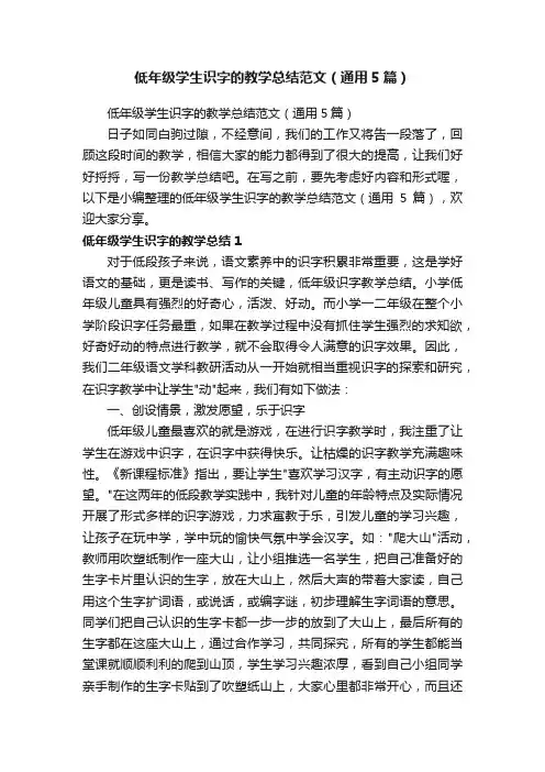 低年级学生识字的教学总结范文（通用5篇）