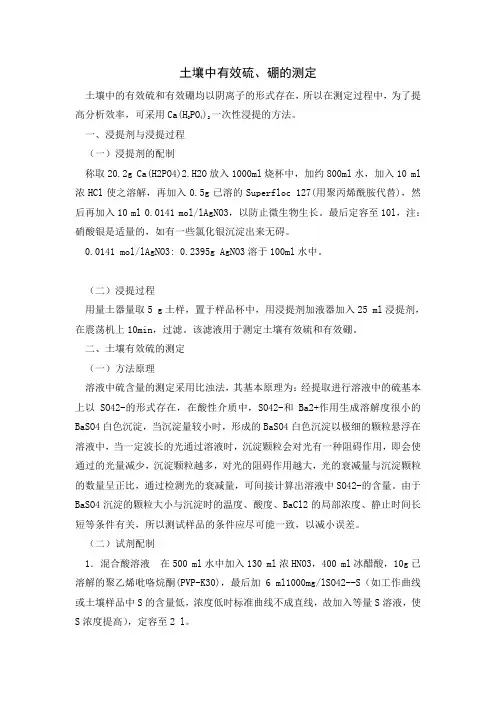土壤中有效硫、有效硼的测定-08.09