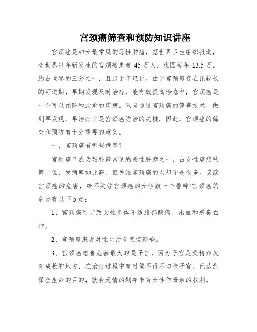 宫颈癌筛查和预防知识讲座