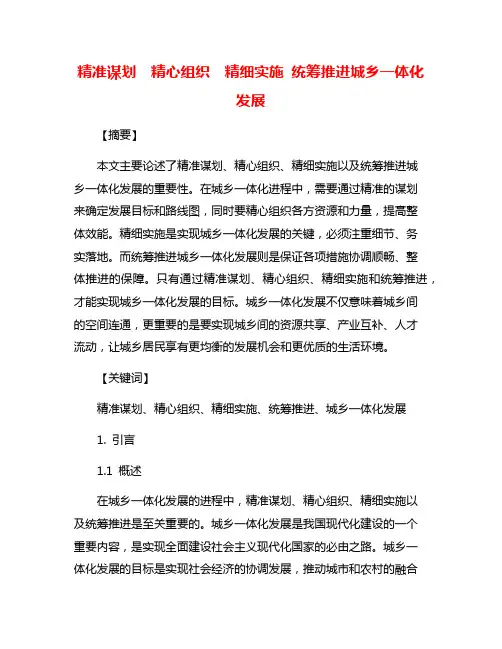 精准谋划 精心组织 精细实施 统筹推进城乡一体化发展