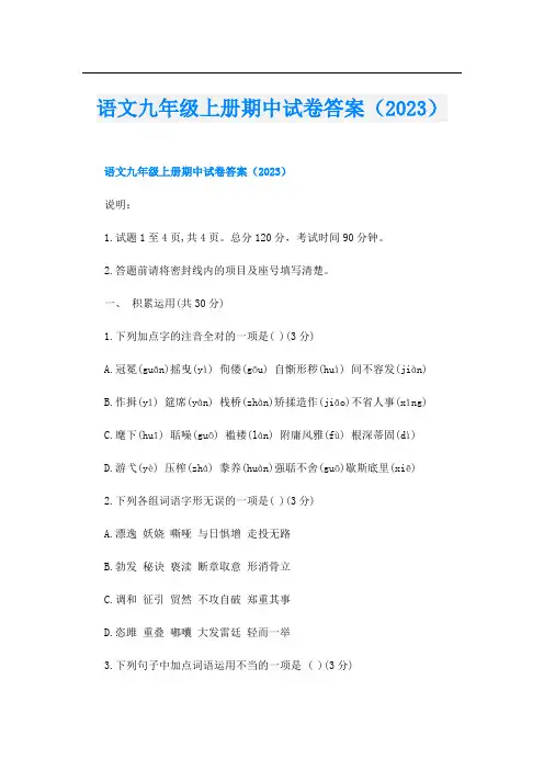 语文九年级上册期中试卷答案(2023)