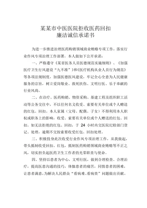 某某市中医医院拒收医药回扣廉洁诚信承诺书