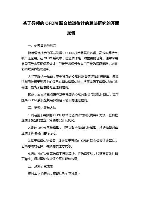 基于导频的OFDM联合信道估计的算法研究的开题报告
