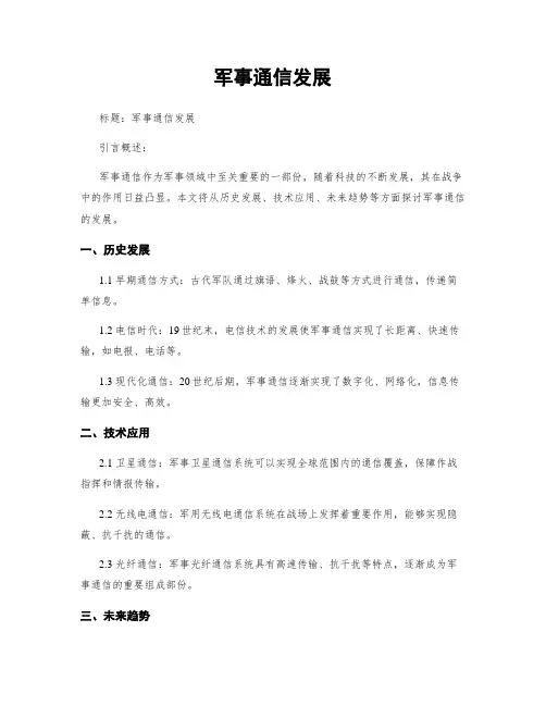 军事通信发展