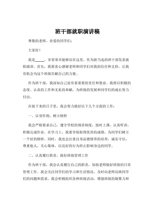 班干部就职演讲稿
