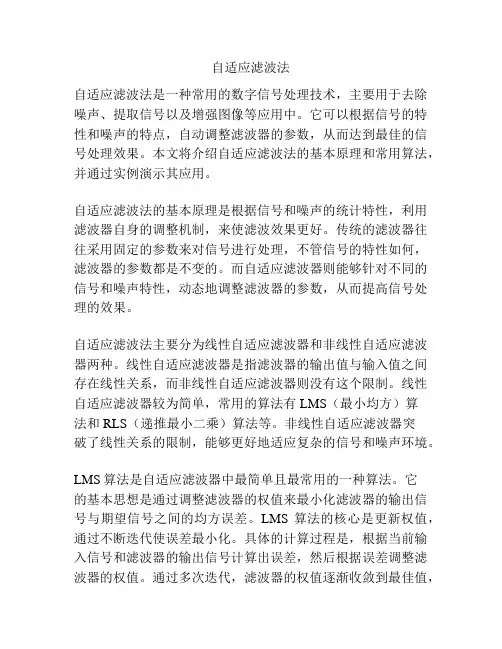 自适应滤波法