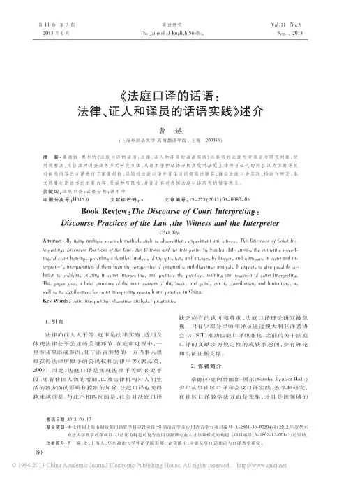_法庭口译的话语_法律_证人和译员的话语实践_述介
