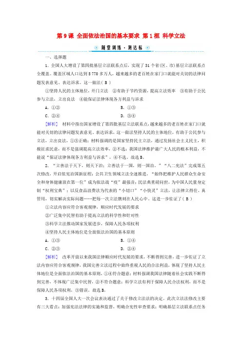 高中政治第3单元全面依法治国第9课全面依法治国的基本要求第1框科学立法随堂训练部编版必修3