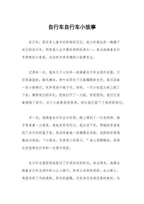 自行车自行车小故事