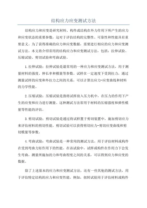 结构应力应变测试方法