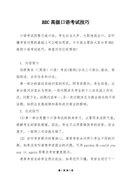 BEC高级口语考试技巧