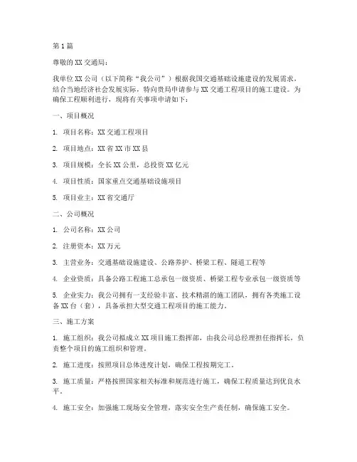 交通工程施工申请书(3篇)