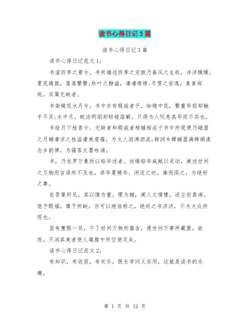 读书心得日记3篇(完整版)