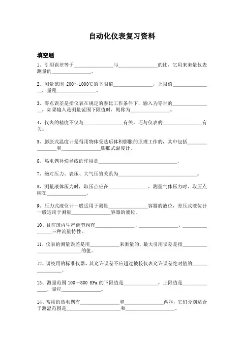 自动化仪表复习资料