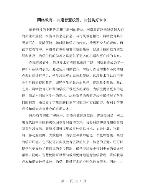 网络教育：共建智慧校园,共创美好未来!