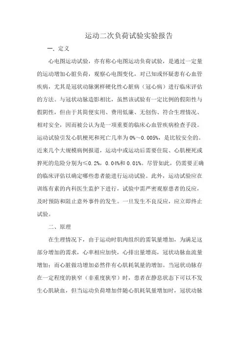 运动二次负荷试验实验报告
