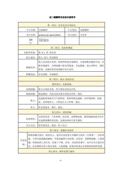 过二硫酸钾安全技术说明书