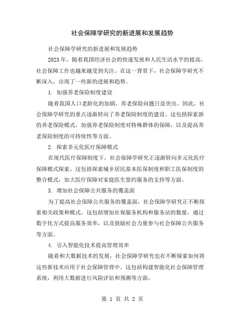 社会保障学研究的新进展和发展趋势