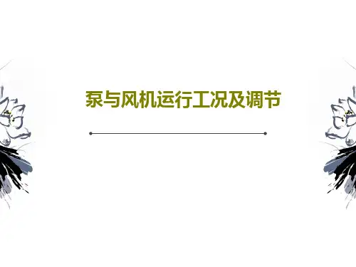 泵与风机运行工况及调节共26页文档
