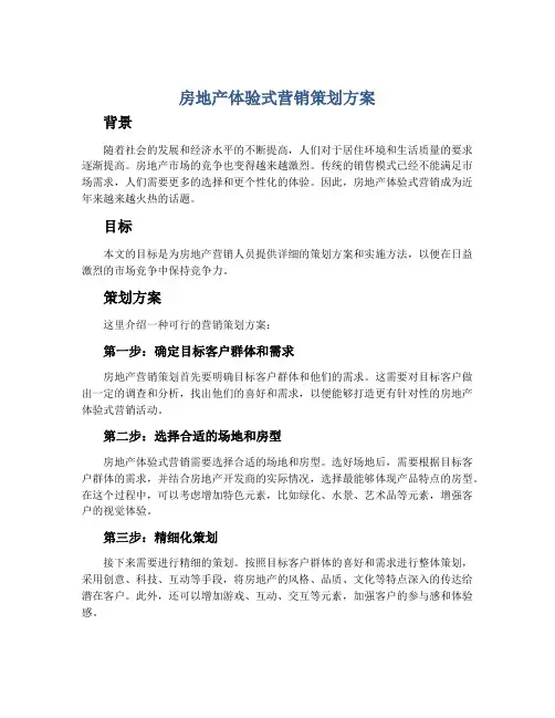 房地产体验式营销策划方案