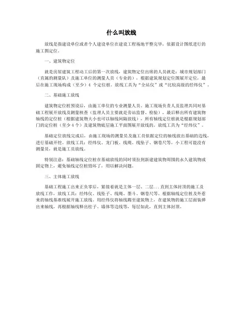 什么叫放线