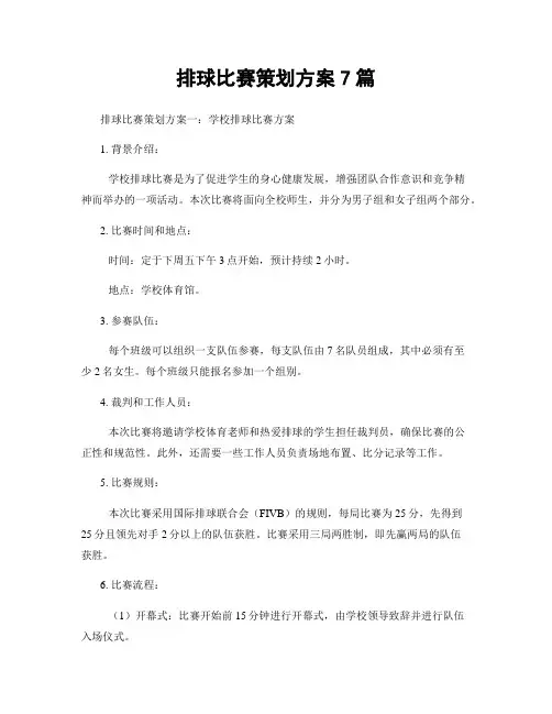 排球比赛策划方案7篇