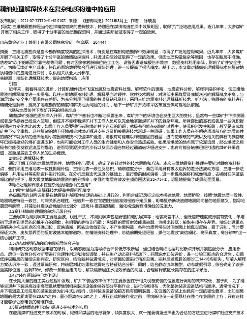 精细处理解释技术在复杂地质构造中的应用