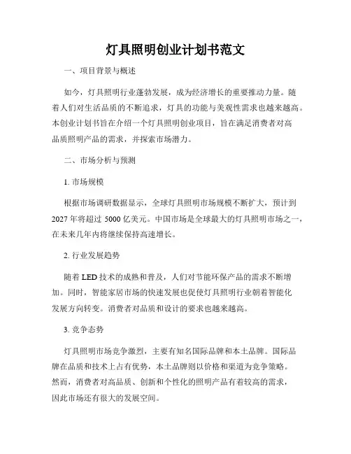 灯具照明创业计划书范文