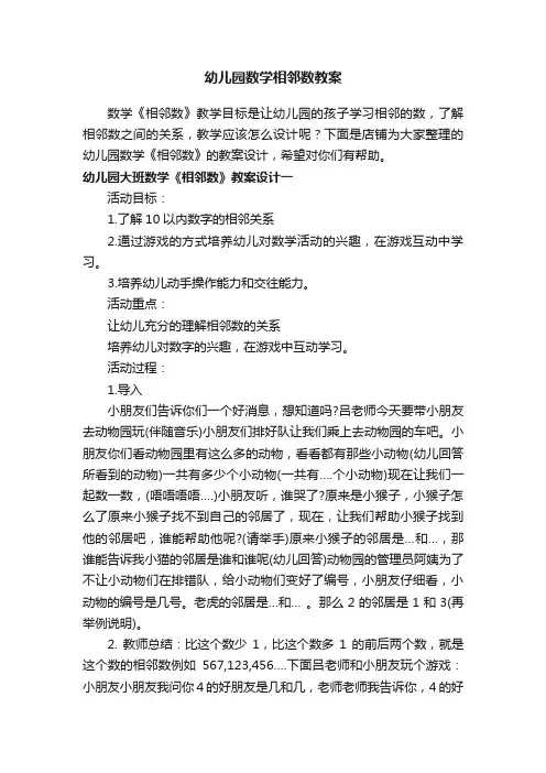 幼儿园数学相邻数教案