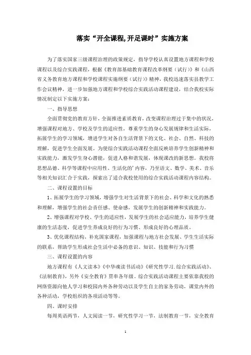 落实“开全课程,开足课时”实施方案(最新)