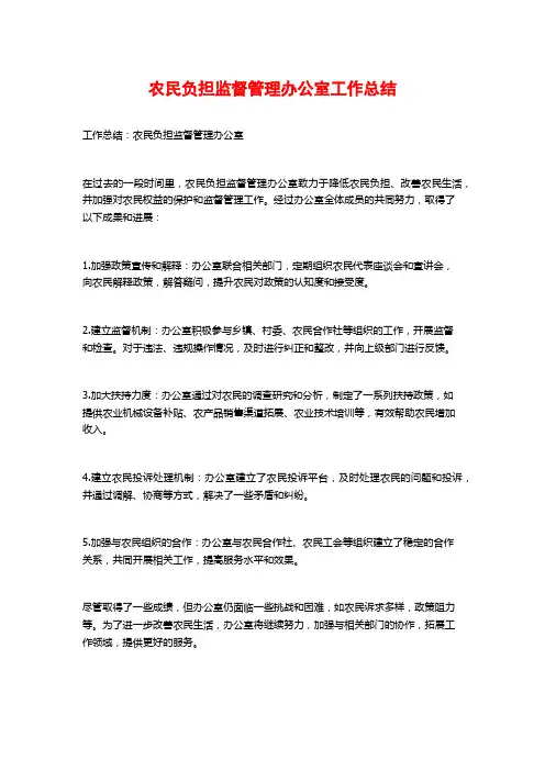 农民负担监督管理办公室工作总结