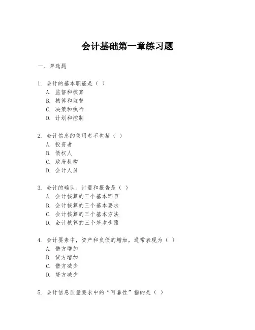 会计基础第一章练习题