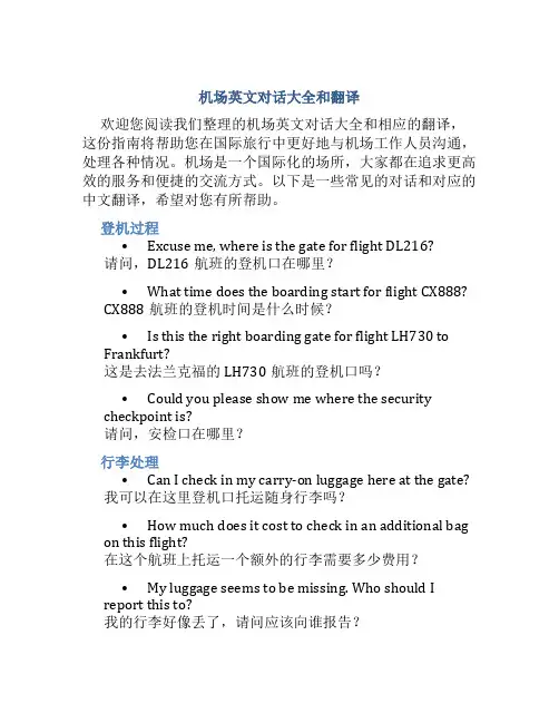 机场英文对话大全和翻译